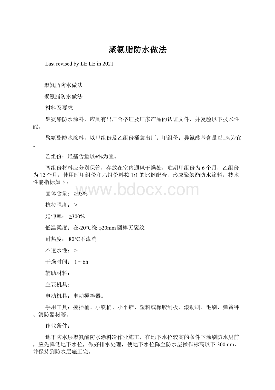 聚氨脂防水做法Word下载.docx_第1页