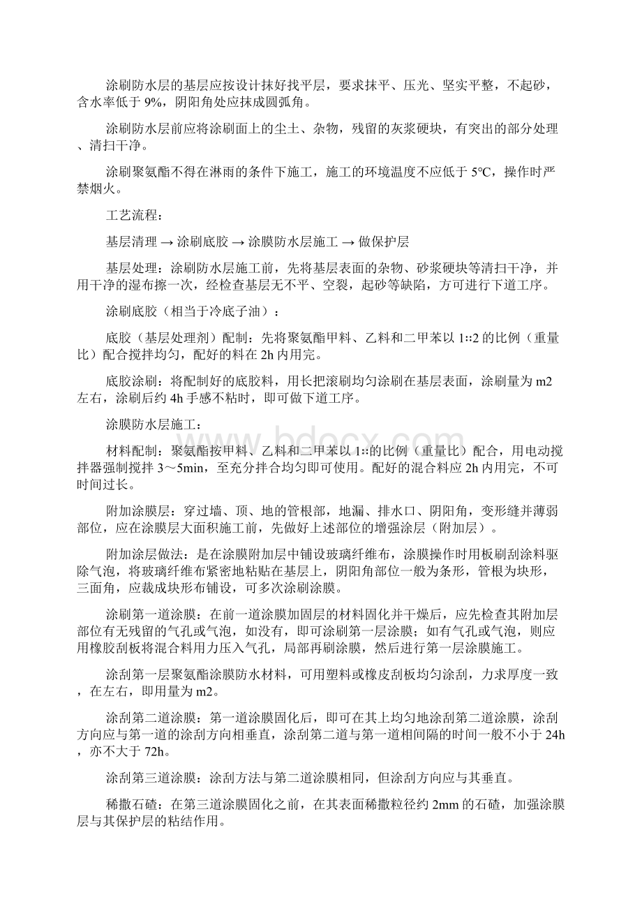 聚氨脂防水做法Word下载.docx_第2页