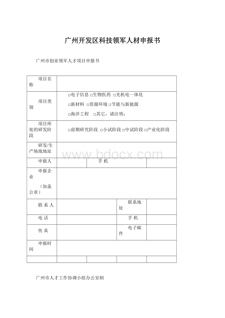 广州开发区科技领军人材申报书.docx_第1页