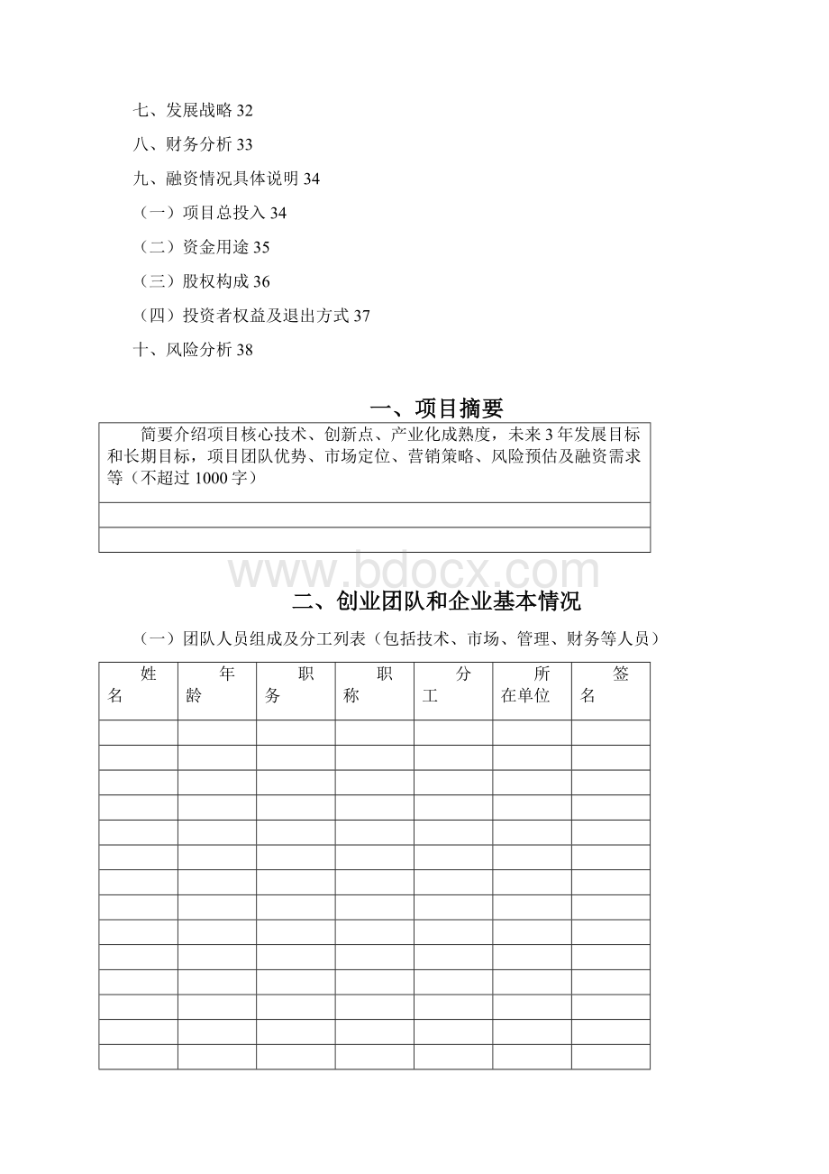 广州开发区科技领军人材申报书Word格式文档下载.docx_第3页