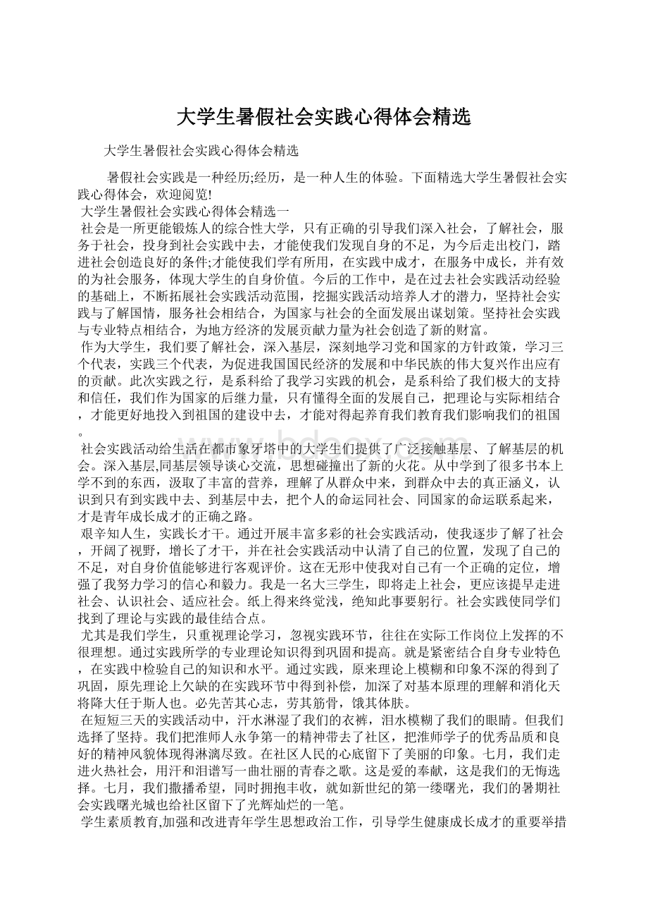 大学生暑假社会实践心得体会精选Word格式文档下载.docx