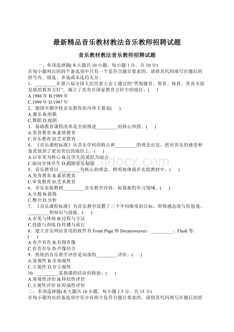 最新精品音乐教材教法音乐教师招聘试题.docx_第1页