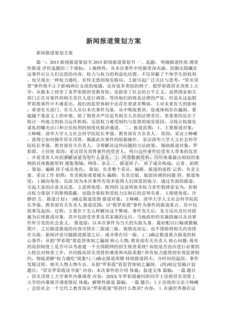 新闻报道策划方案.docx_第1页