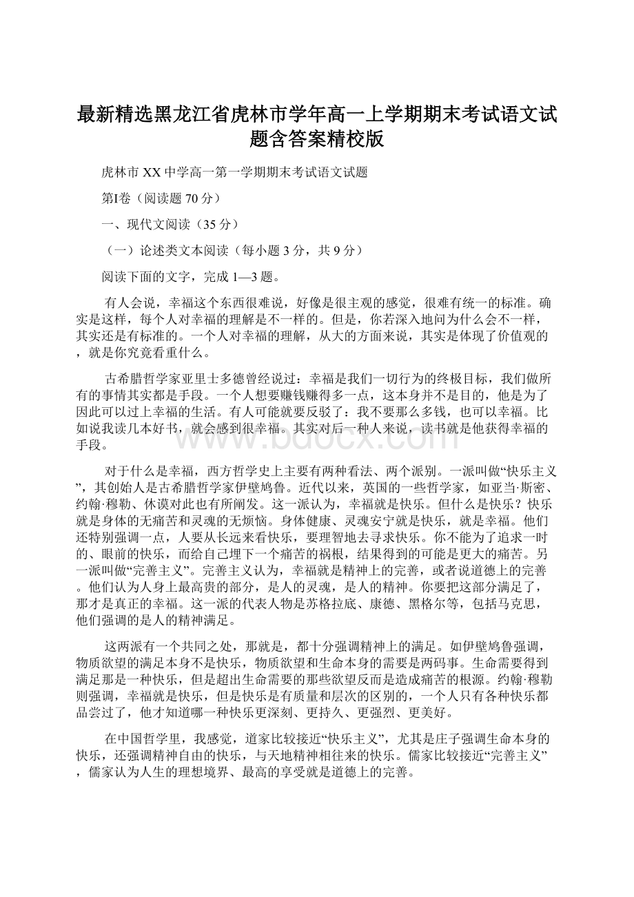 最新精选黑龙江省虎林市学年高一上学期期末考试语文试题含答案精校版.docx_第1页