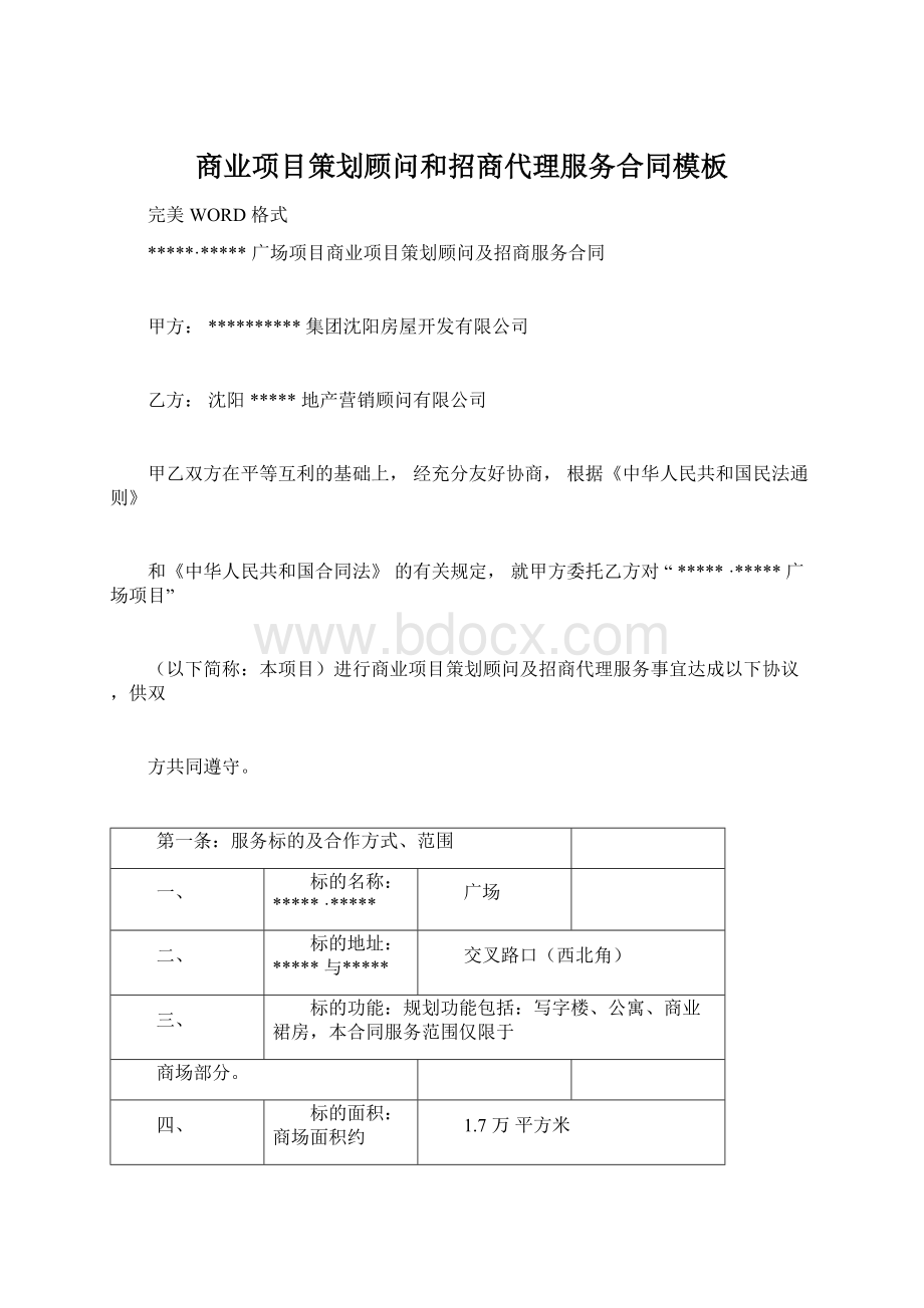 商业项目策划顾问和招商代理服务合同模板.docx