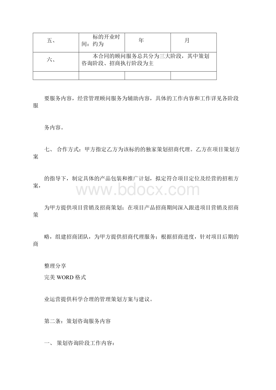 商业项目策划顾问和招商代理服务合同模板.docx_第2页