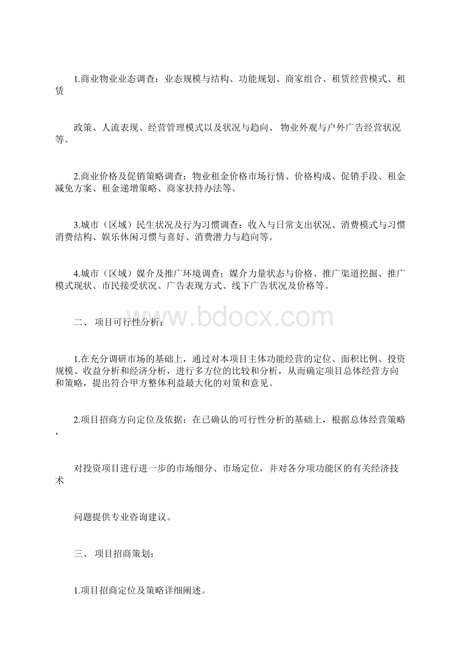 商业项目策划顾问和招商代理服务合同模板.docx_第3页