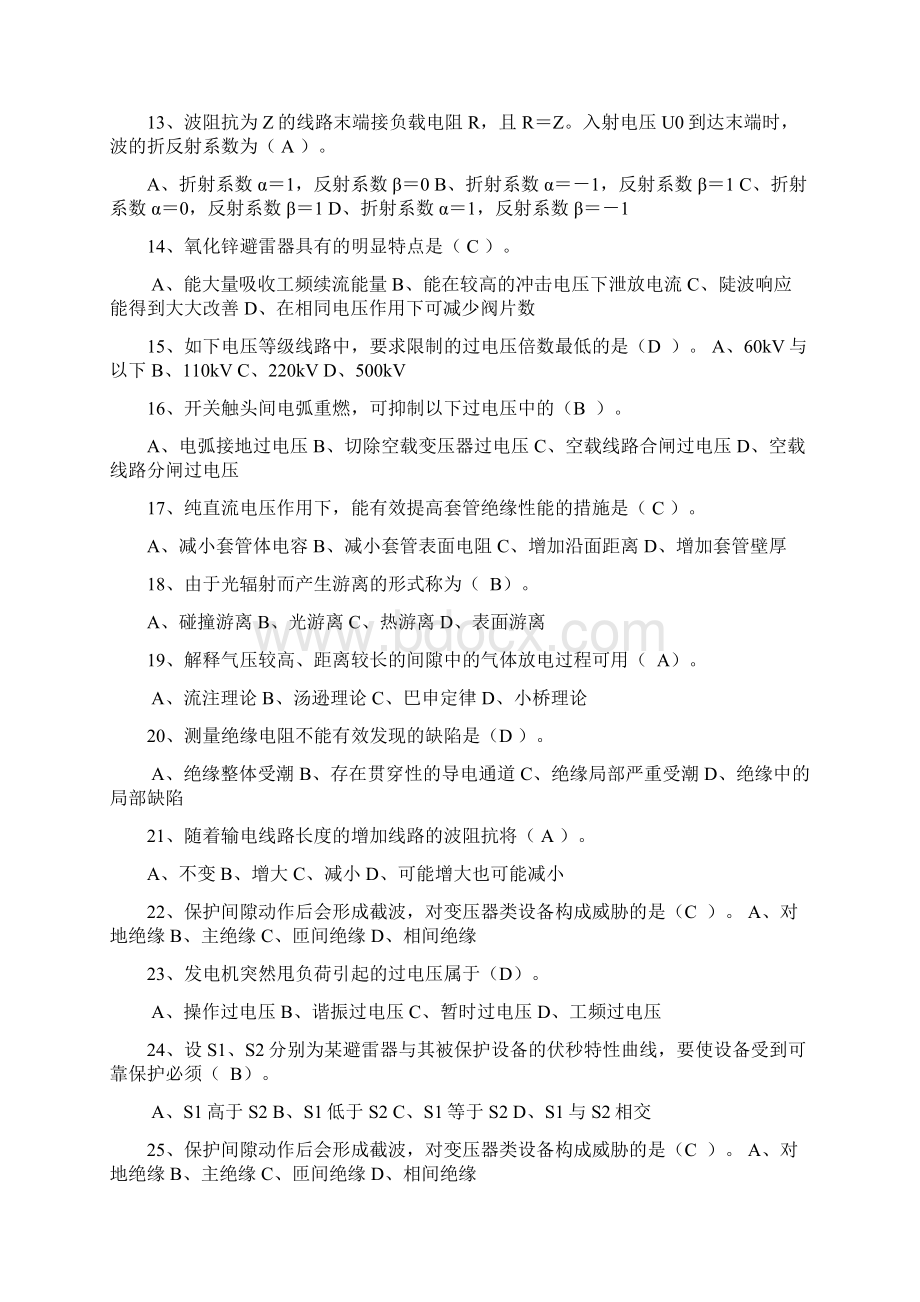 高电压技术选择题填空题含答案1Word文档格式.docx_第2页