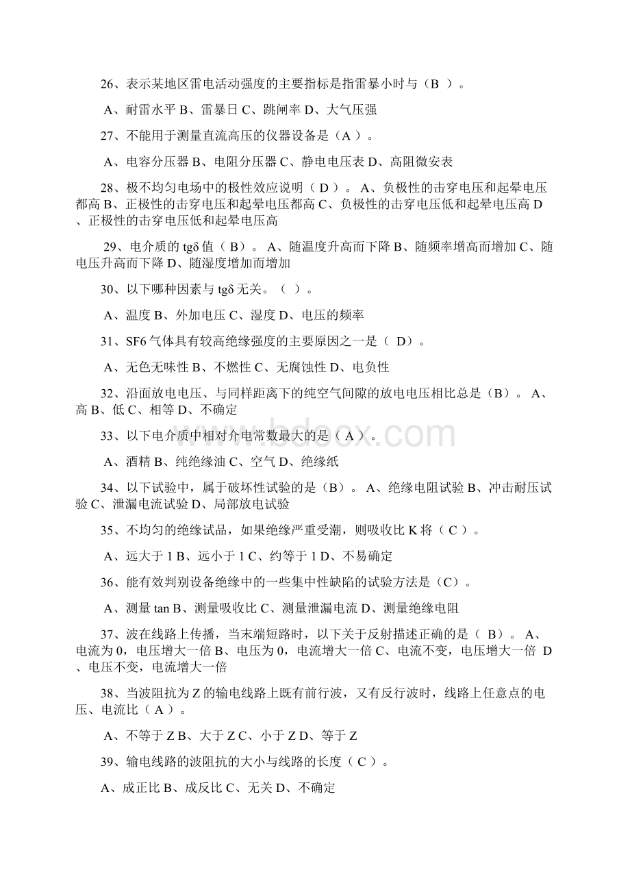 高电压技术选择题填空题含答案1Word文档格式.docx_第3页