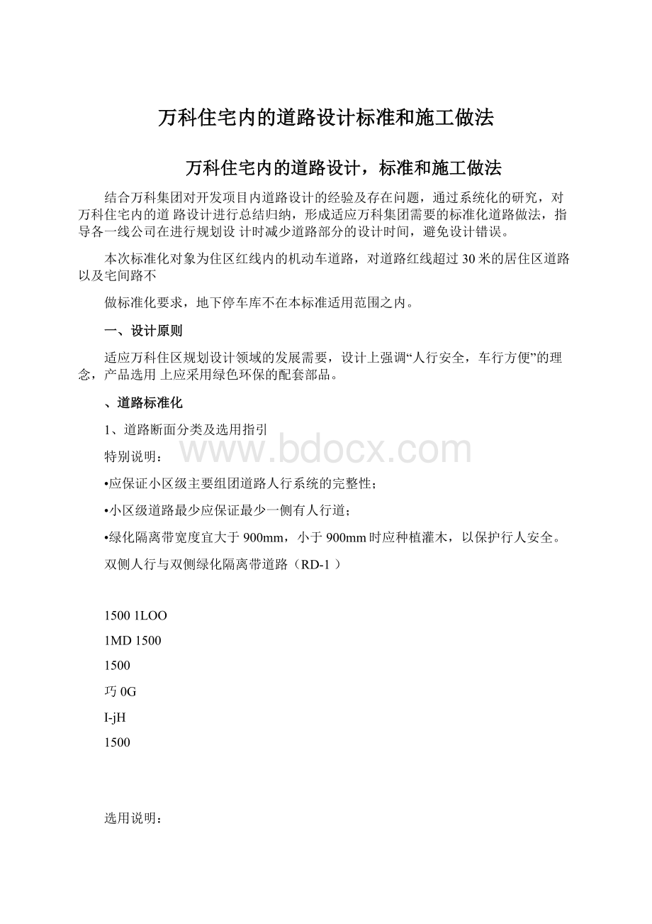 万科住宅内的道路设计标准和施工做法Word文档格式.docx