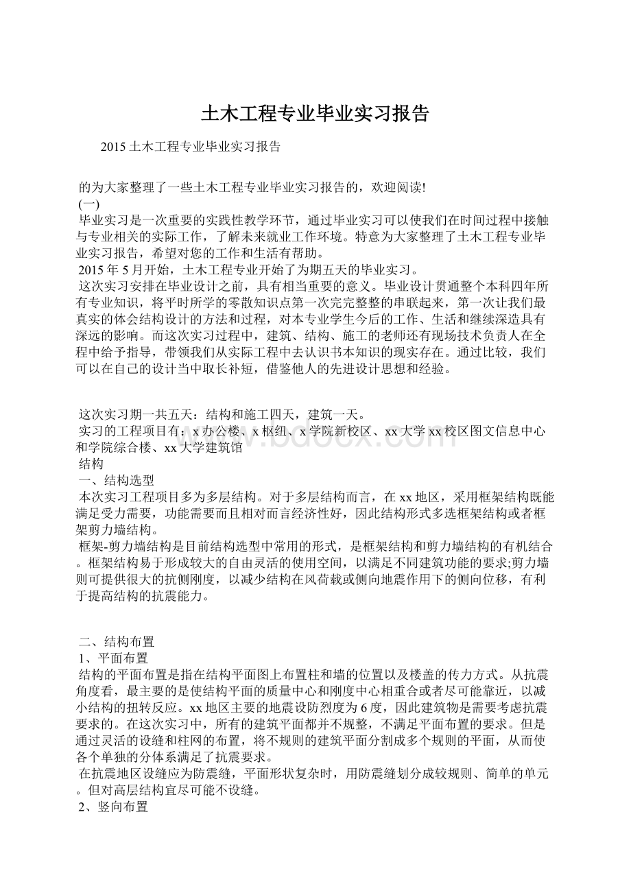 土木工程专业毕业实习报告.docx