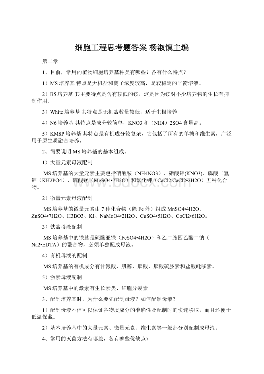 细胞工程思考题答案 杨淑慎主编.docx_第1页