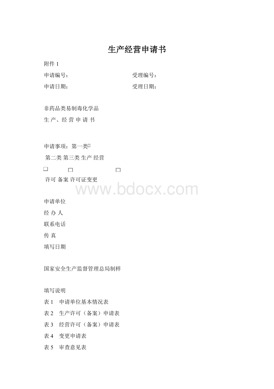 生产经营申请书Word文件下载.docx_第1页