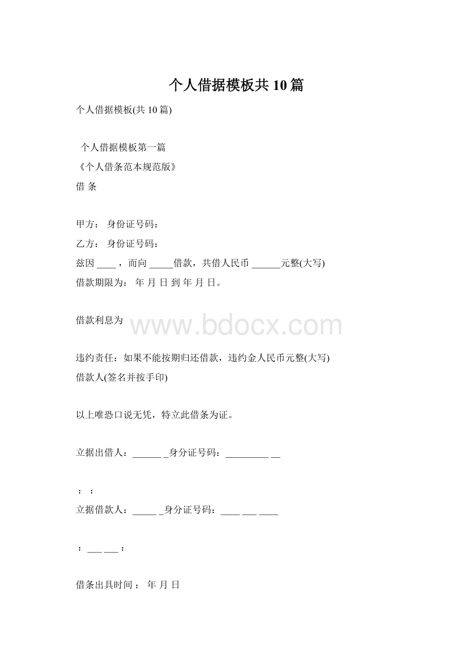 个人借据模板共10篇.docx_第1页