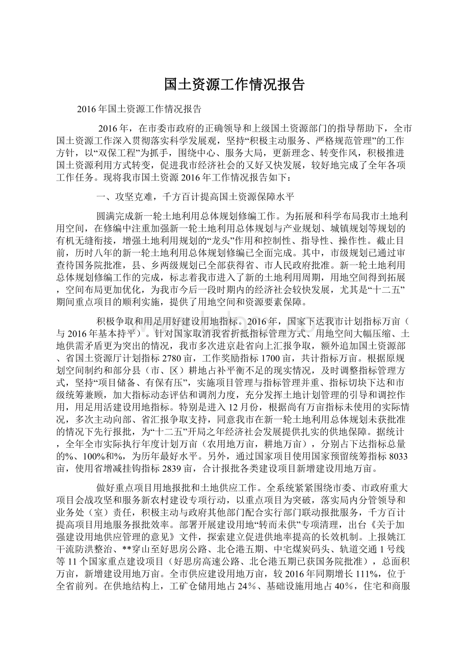 国土资源工作情况报告.docx_第1页