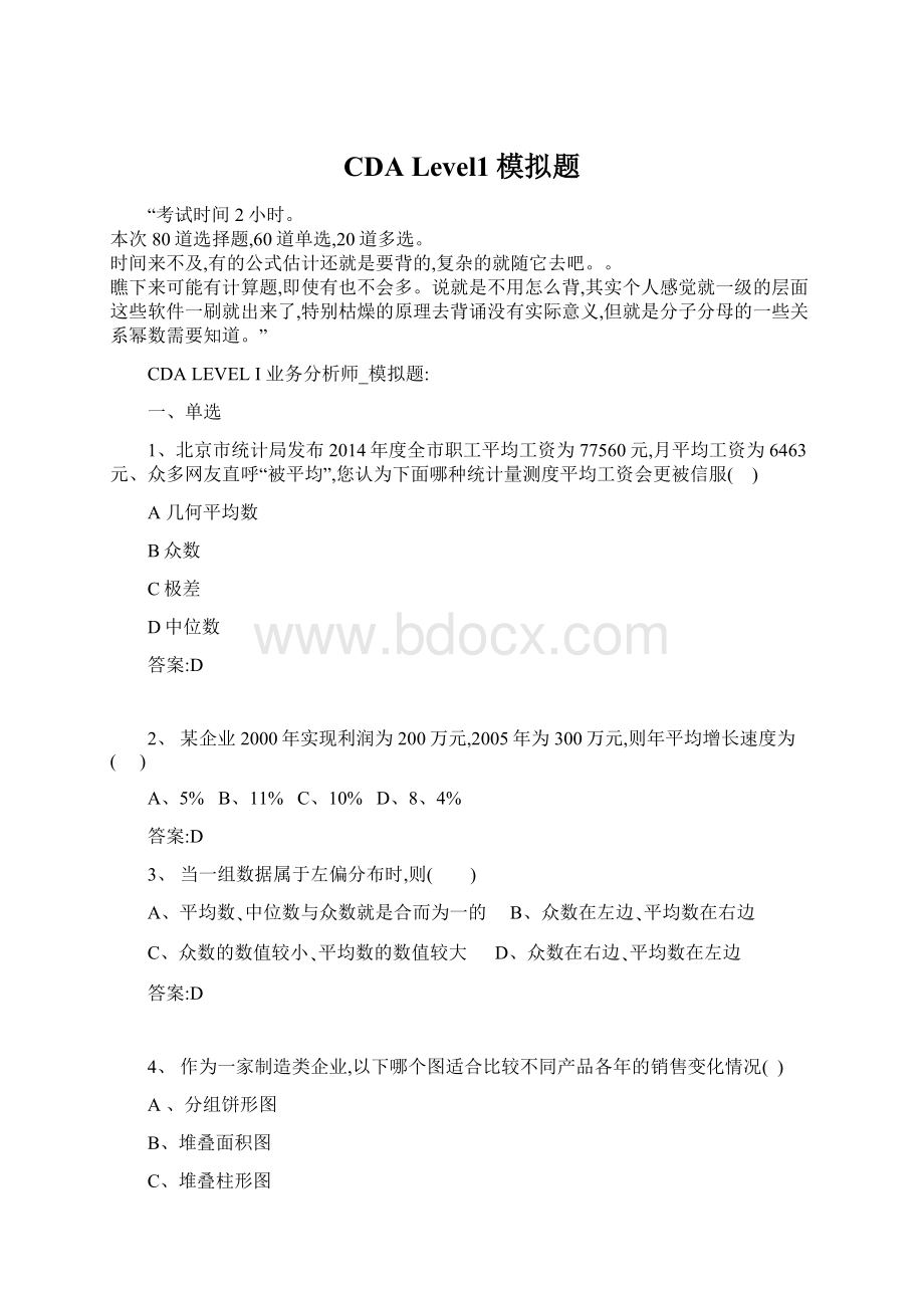 CDA Level1模拟题Word文件下载.docx