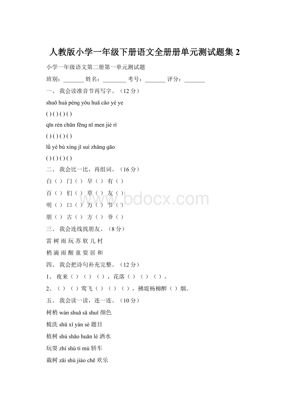 人教版小学一年级下册语文全册册单元测试题集 2.docx_第1页