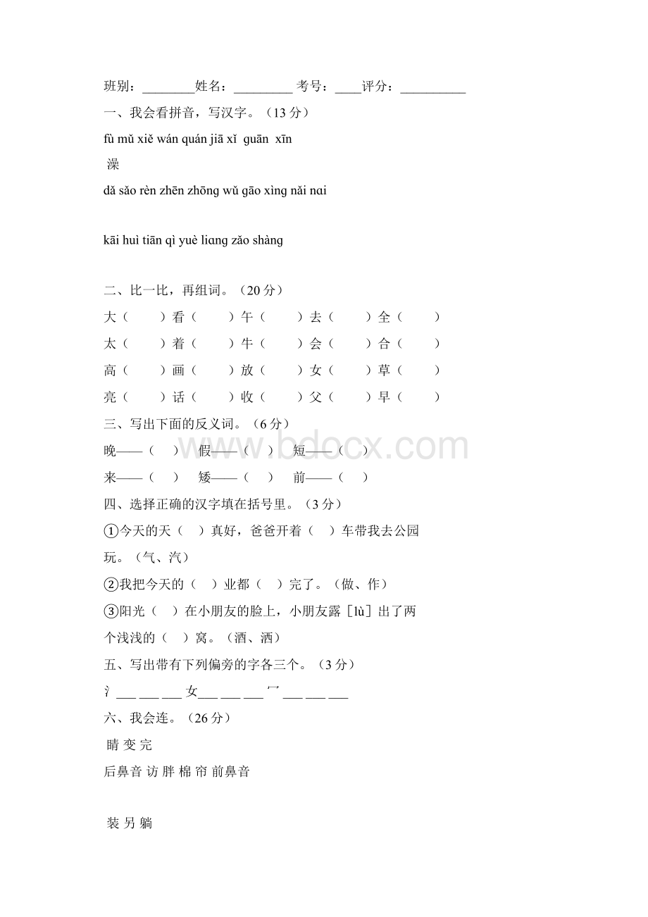 人教版小学一年级下册语文全册册单元测试题集 2.docx_第3页