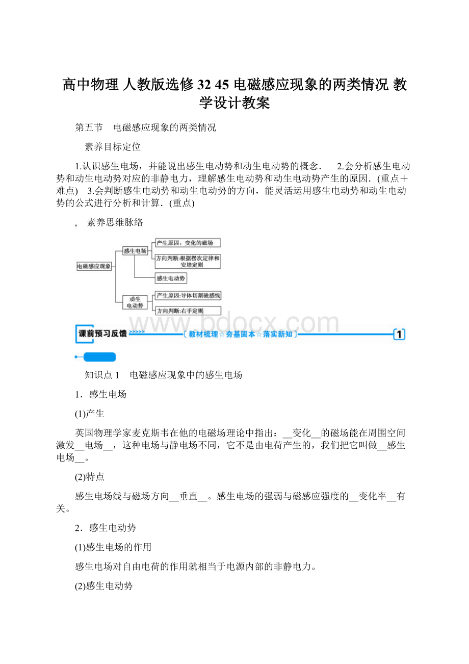 高中物理 人教版选修3245 电磁感应现象的两类情况 教学设计教案.docx