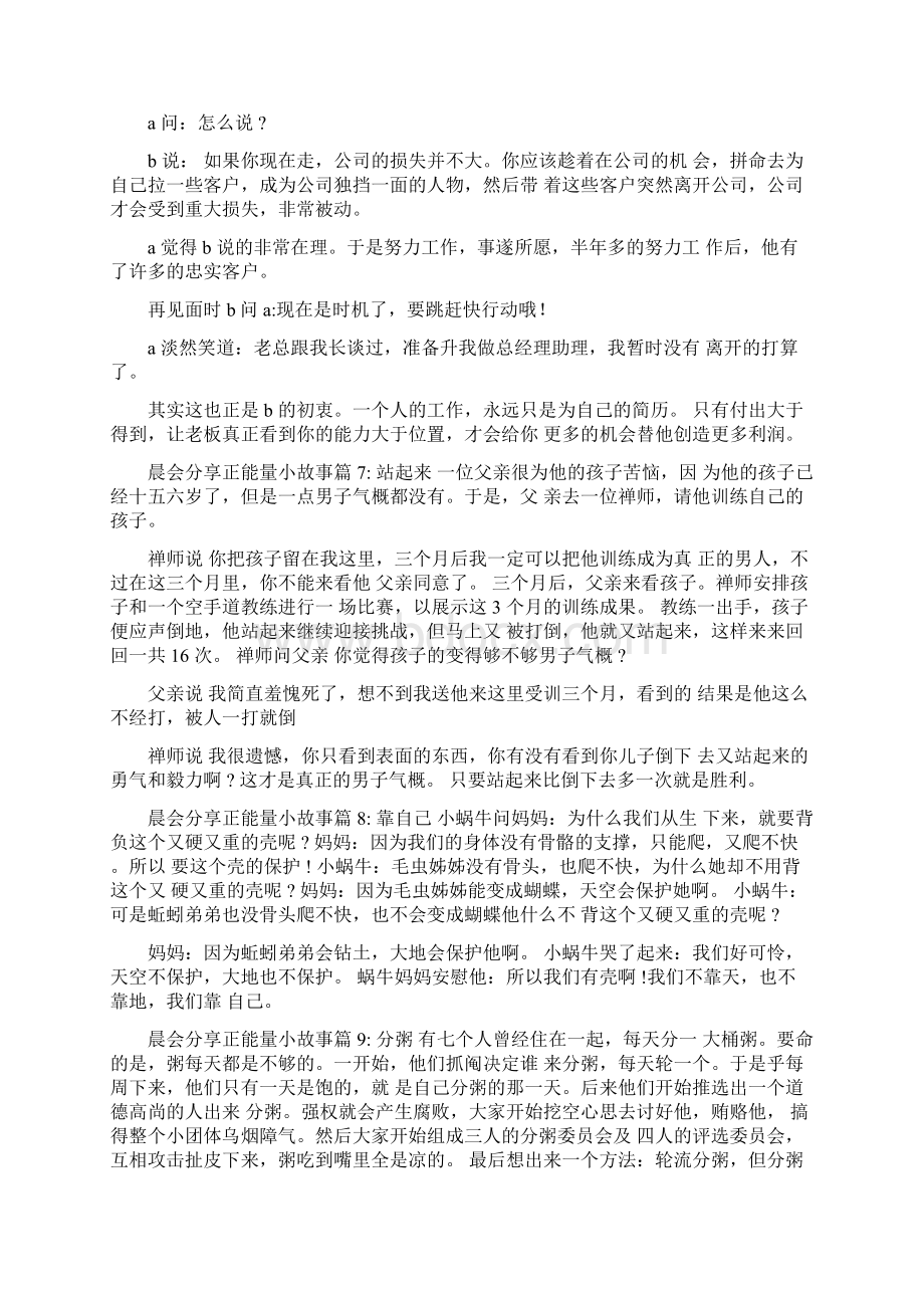 早会分享小故事30字Word文档下载推荐.docx_第3页