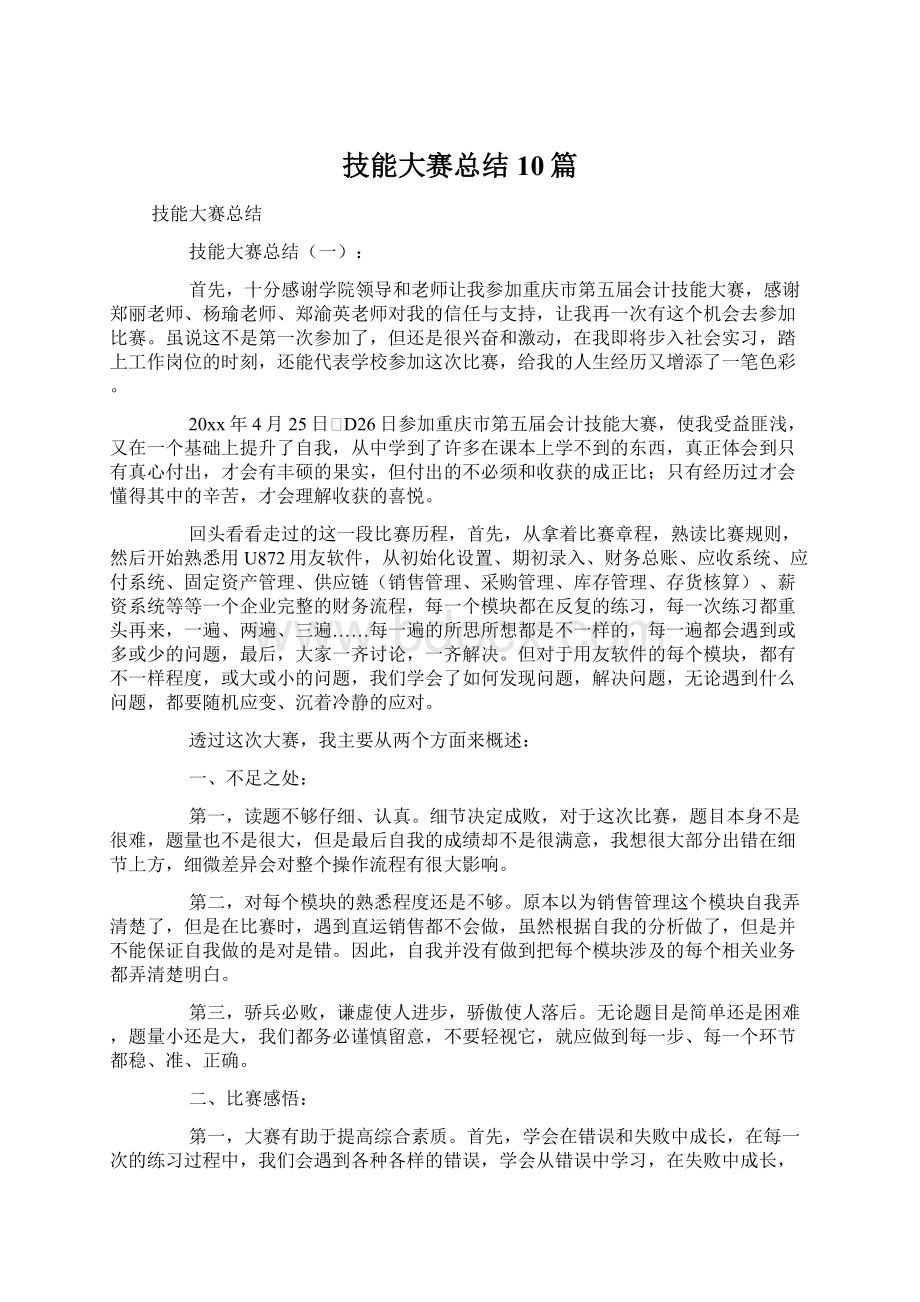 技能大赛总结10篇Word文档下载推荐.docx_第1页