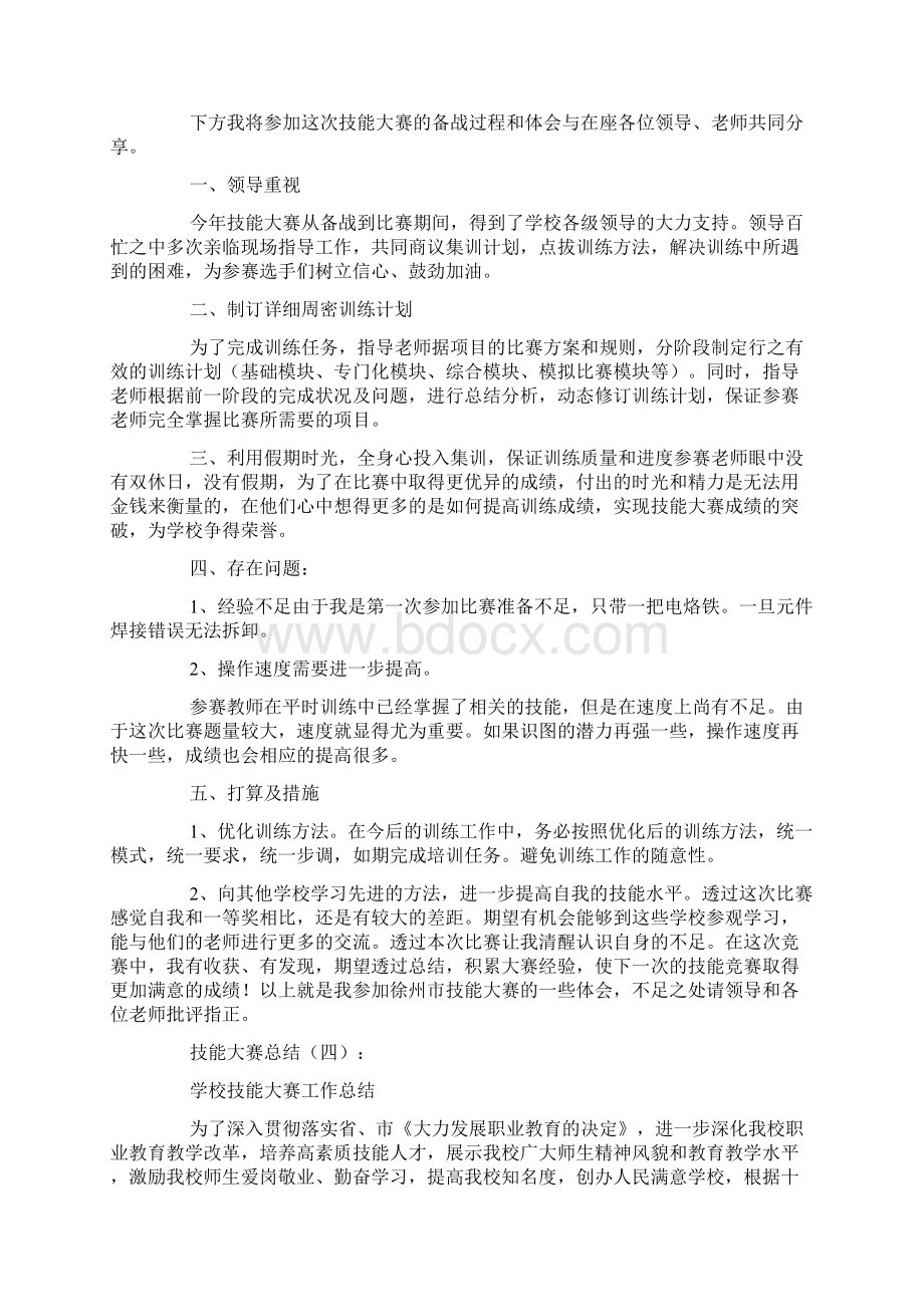 技能大赛总结10篇Word文档下载推荐.docx_第3页