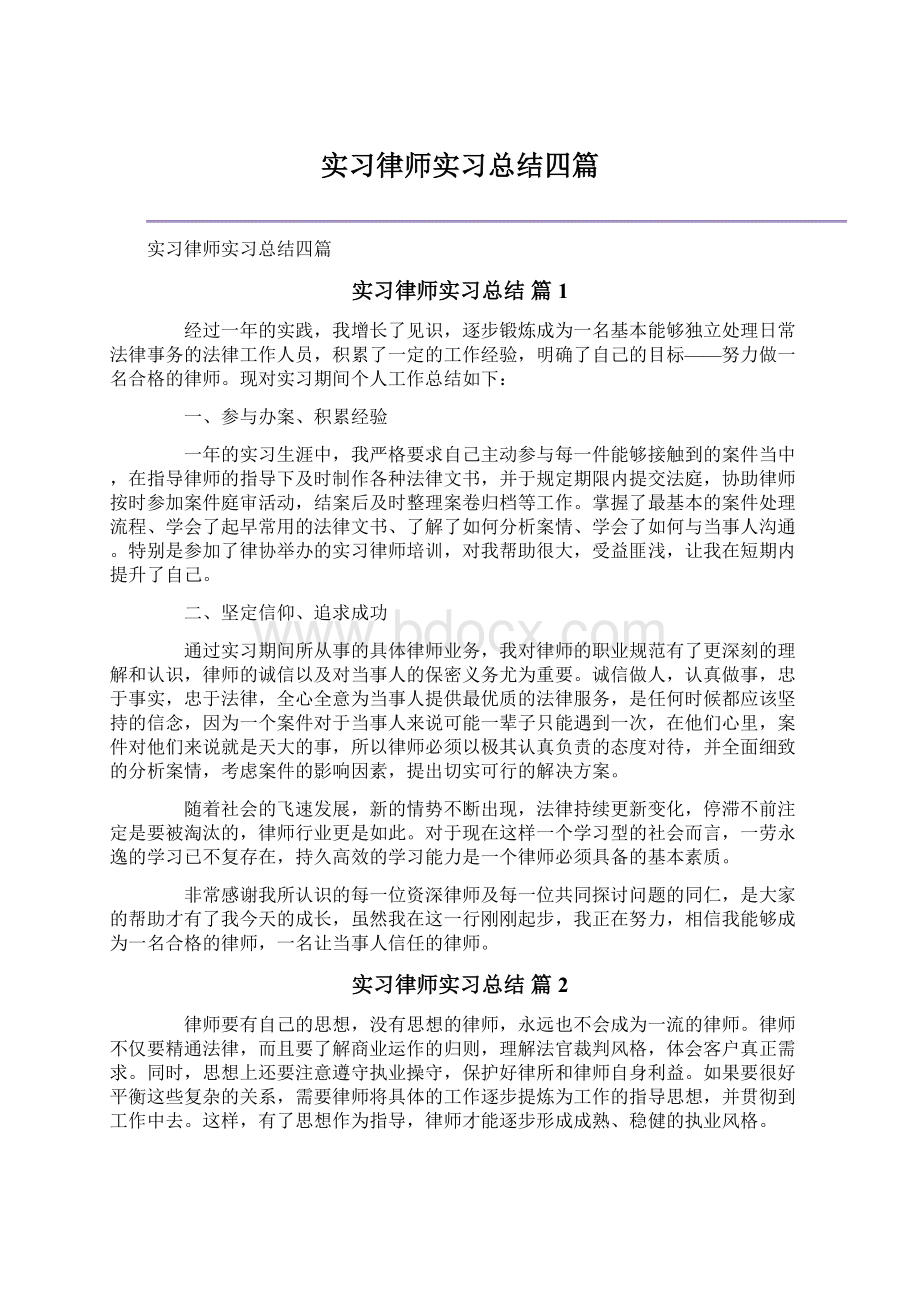 实习律师实习总结四篇.docx