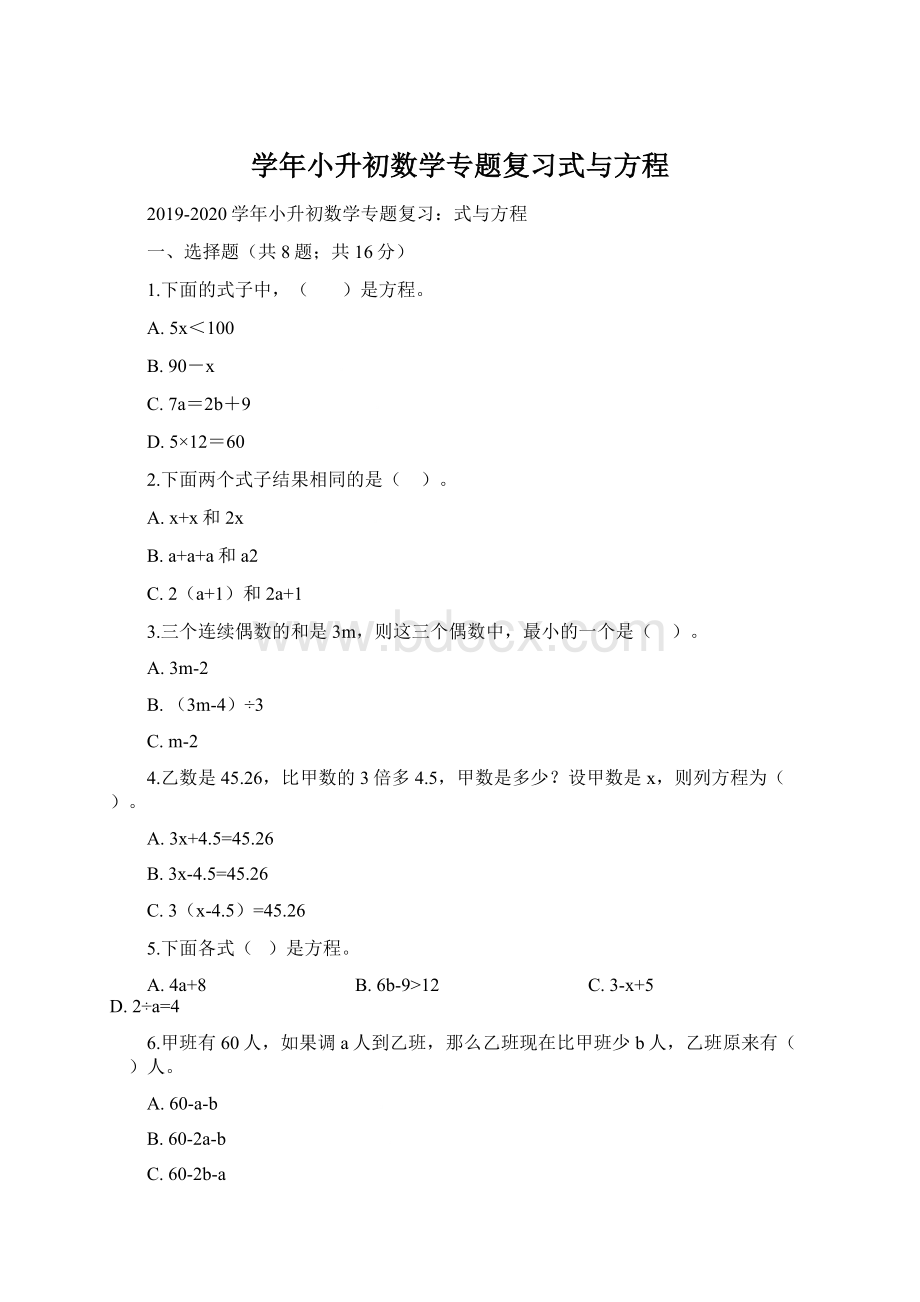 学年小升初数学专题复习式与方程.docx_第1页