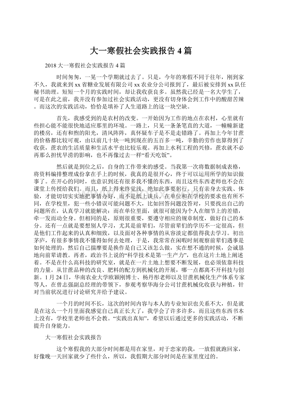 大一寒假社会实践报告4篇Word文档下载推荐.docx