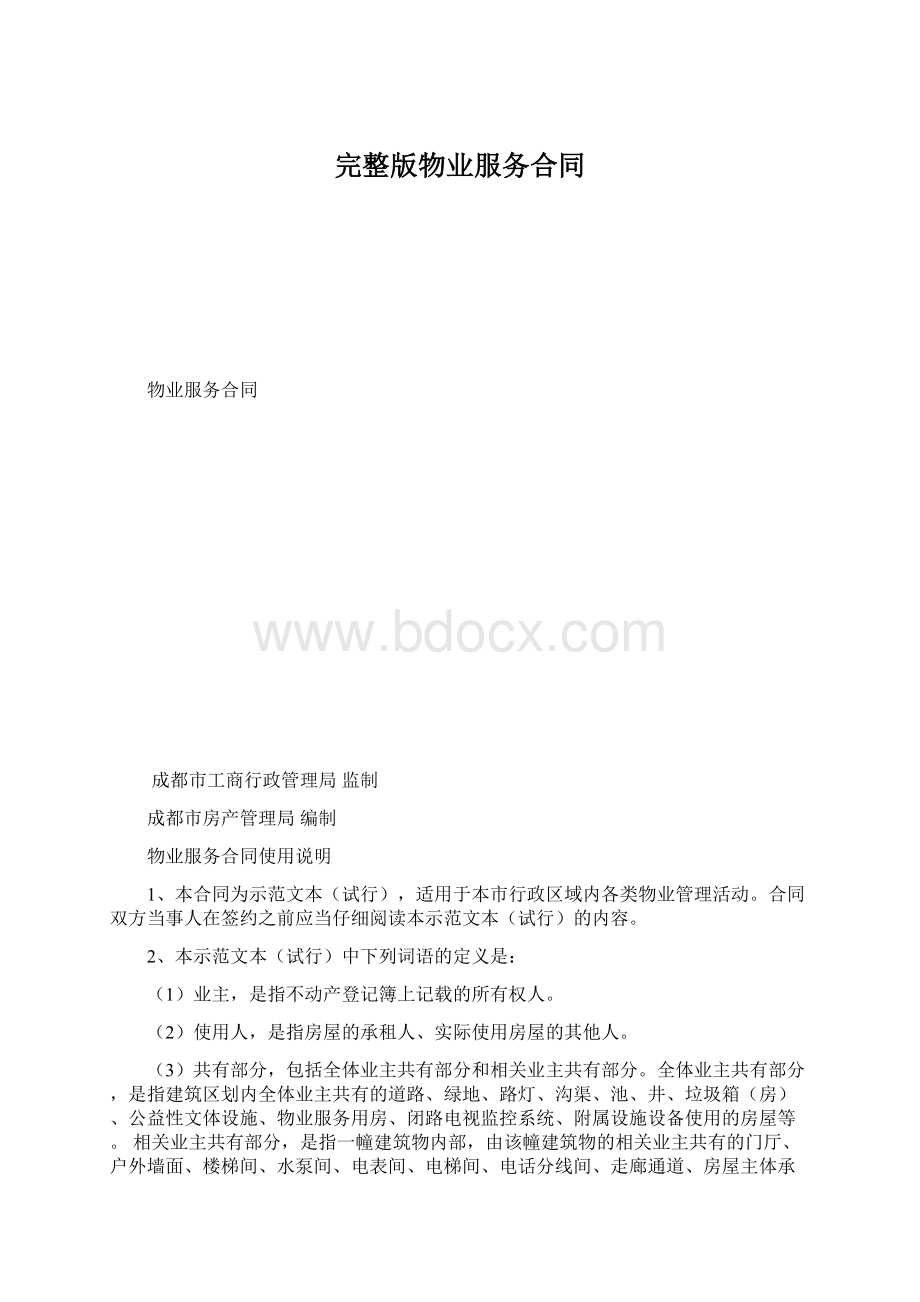 完整版物业服务合同Word文档格式.docx