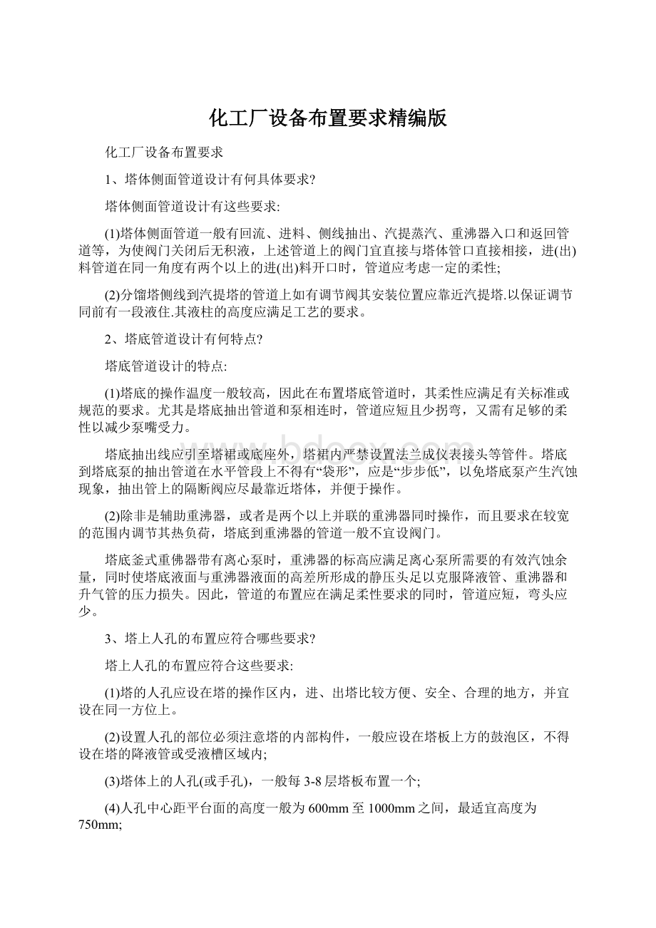 化工厂设备布置要求精编版Word格式文档下载.docx