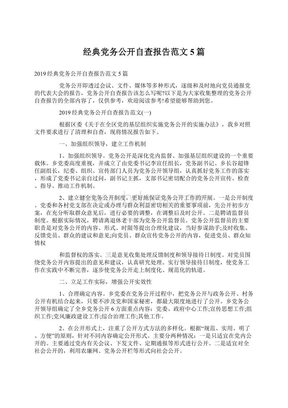 经典党务公开自查报告范文5篇.docx_第1页