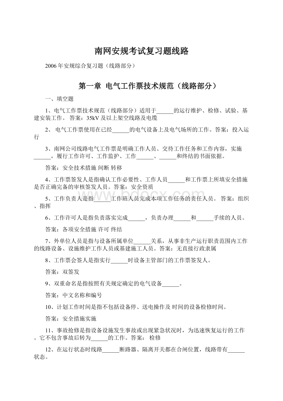 南网安规考试复习题线路.docx