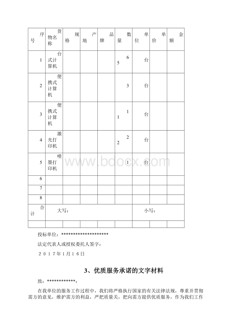 竞争性谈判文件模板.docx_第2页