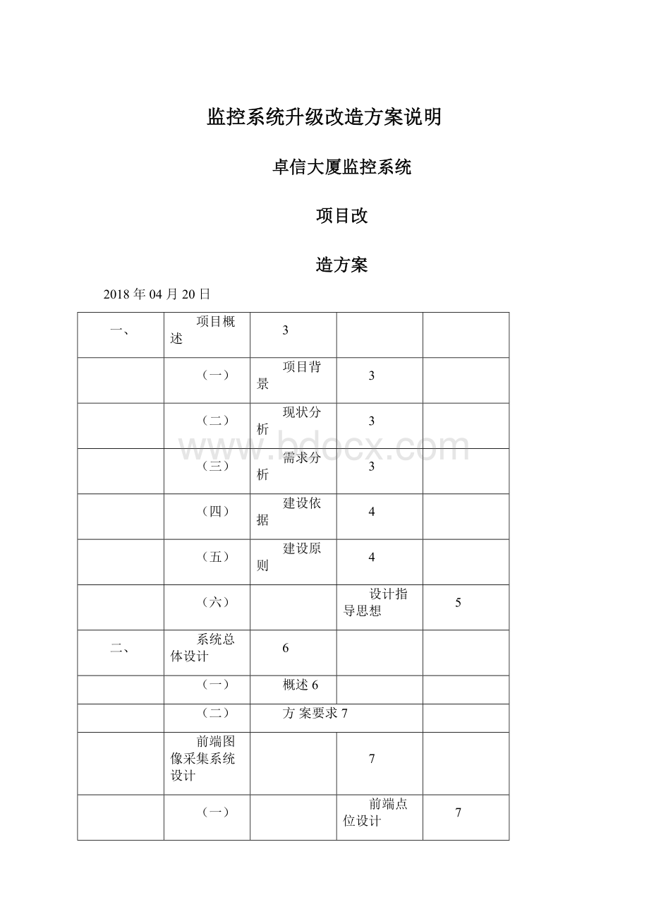 监控系统升级改造方案说明.docx_第1页