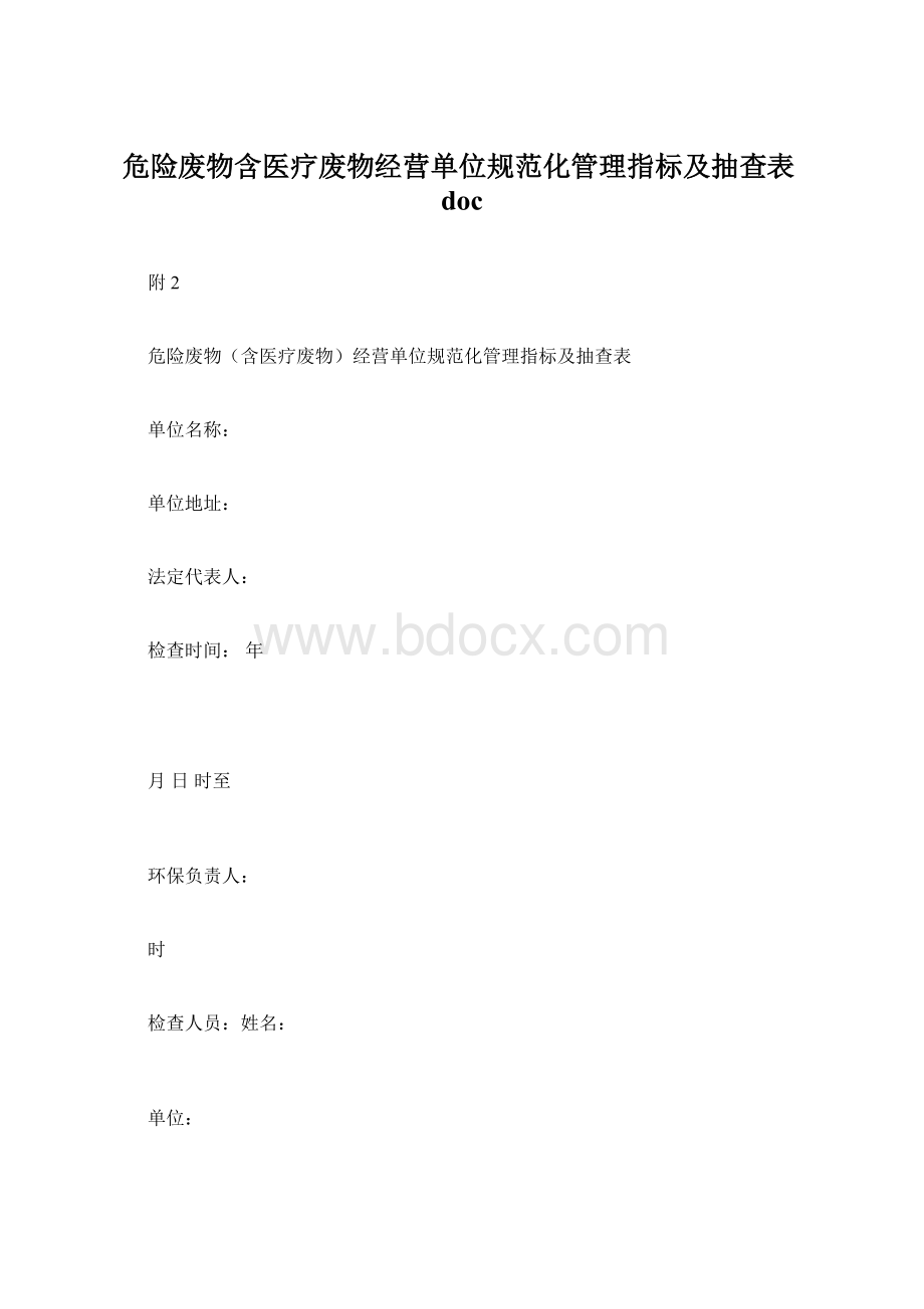 危险废物含医疗废物经营单位规范化管理指标及抽查表doc.docx_第1页