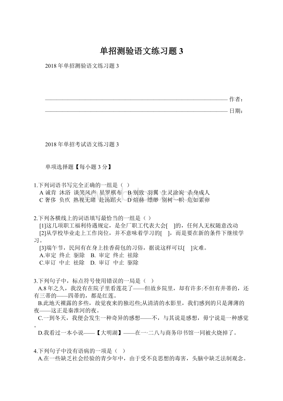 单招测验语文练习题3.docx