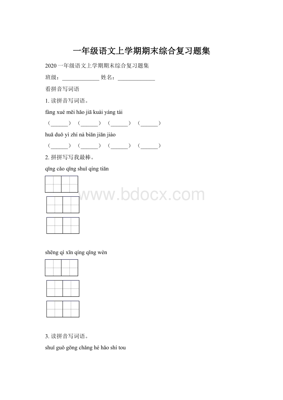 一年级语文上学期期末综合复习题集.docx