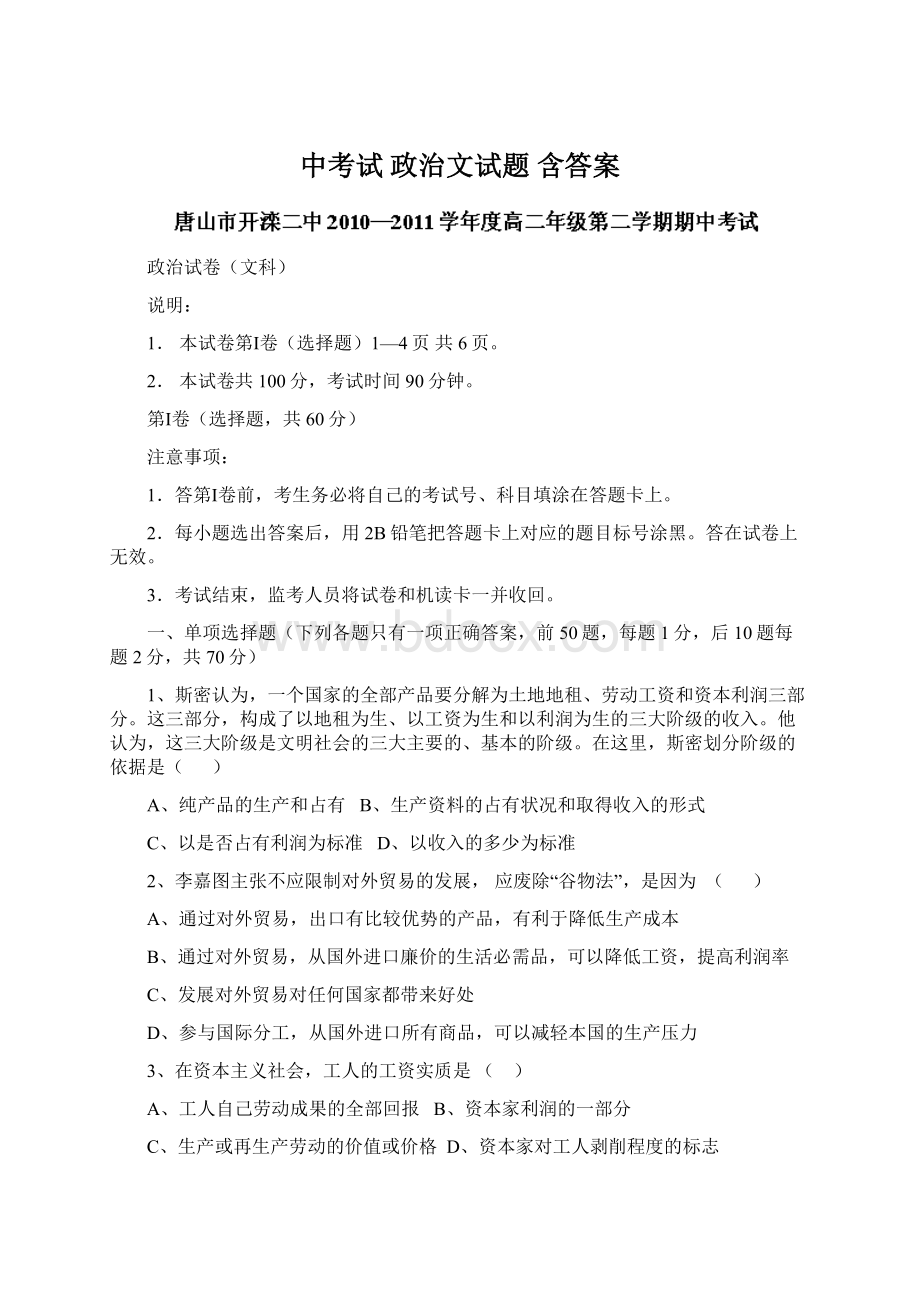 中考试 政治文试题 含答案.docx