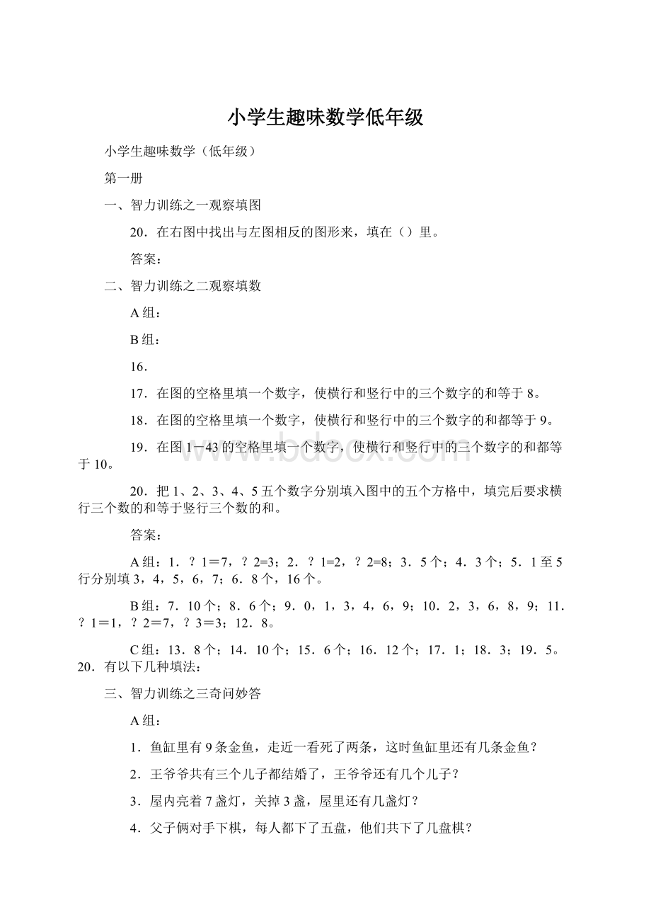 小学生趣味数学低年级Word文档下载推荐.docx