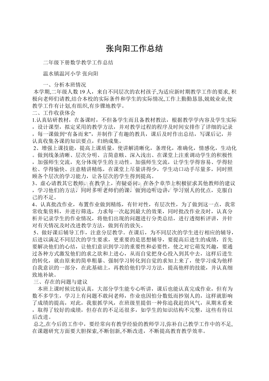 张向阳工作总结Word文档格式.docx_第1页