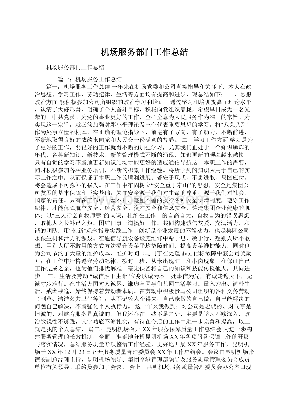 机场服务部门工作总结Word下载.docx_第1页