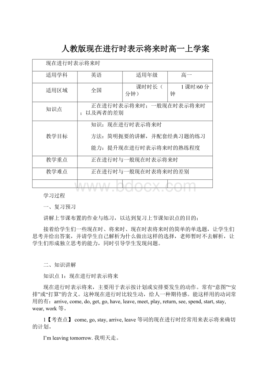 人教版现在进行时表示将来时高一上学案Word下载.docx