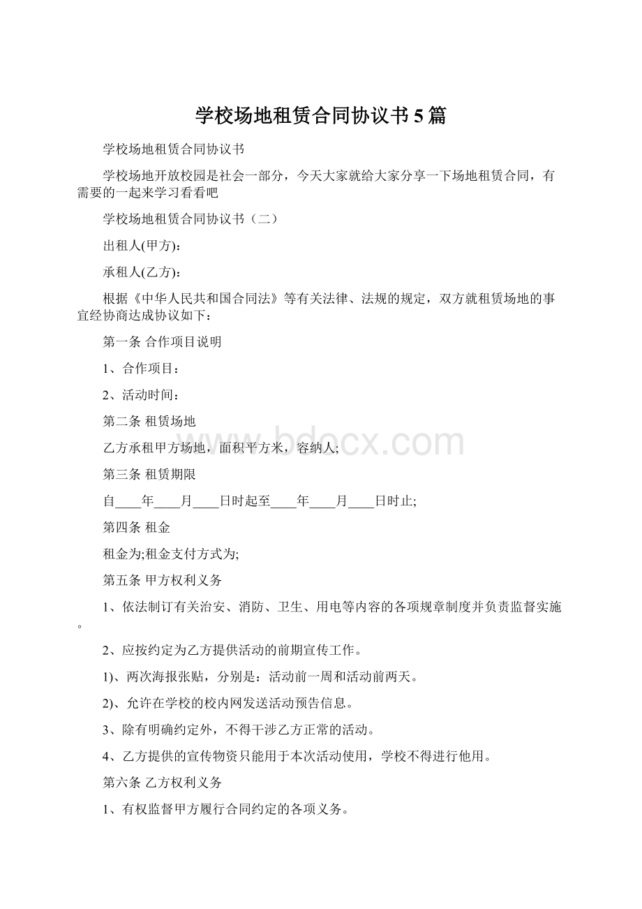 学校场地租赁合同协议书5篇.docx