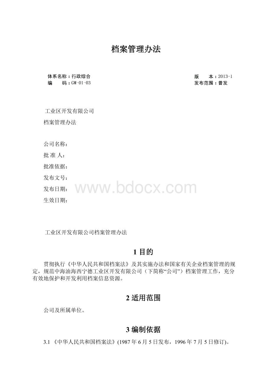 档案管理办法.docx