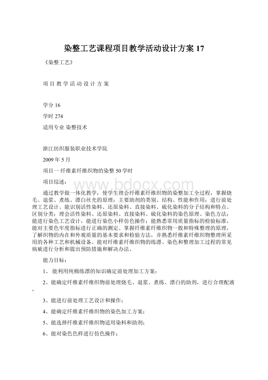 染整工艺课程项目教学活动设计方案17Word文件下载.docx_第1页