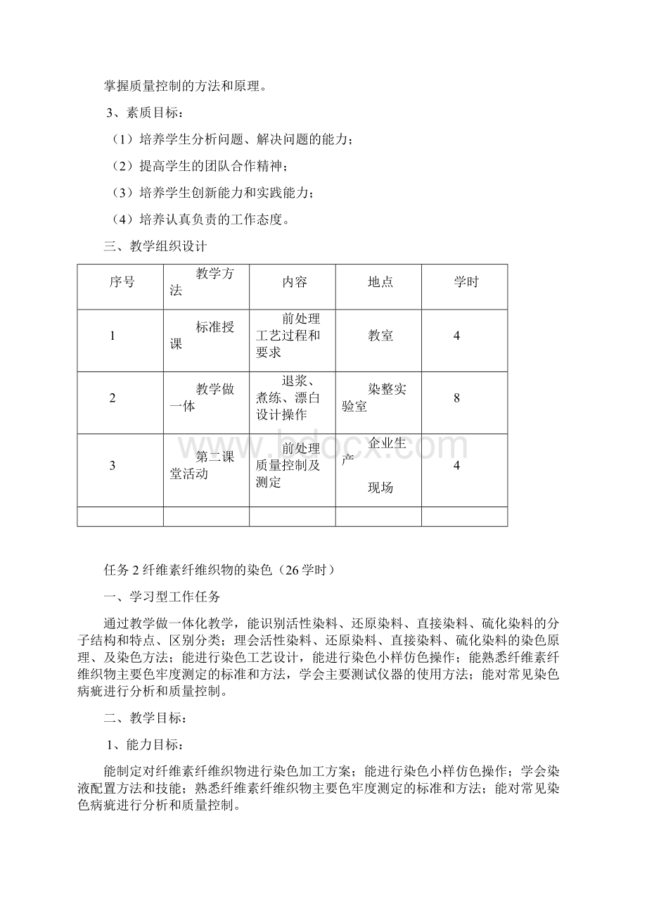 染整工艺课程项目教学活动设计方案17Word文件下载.docx_第3页