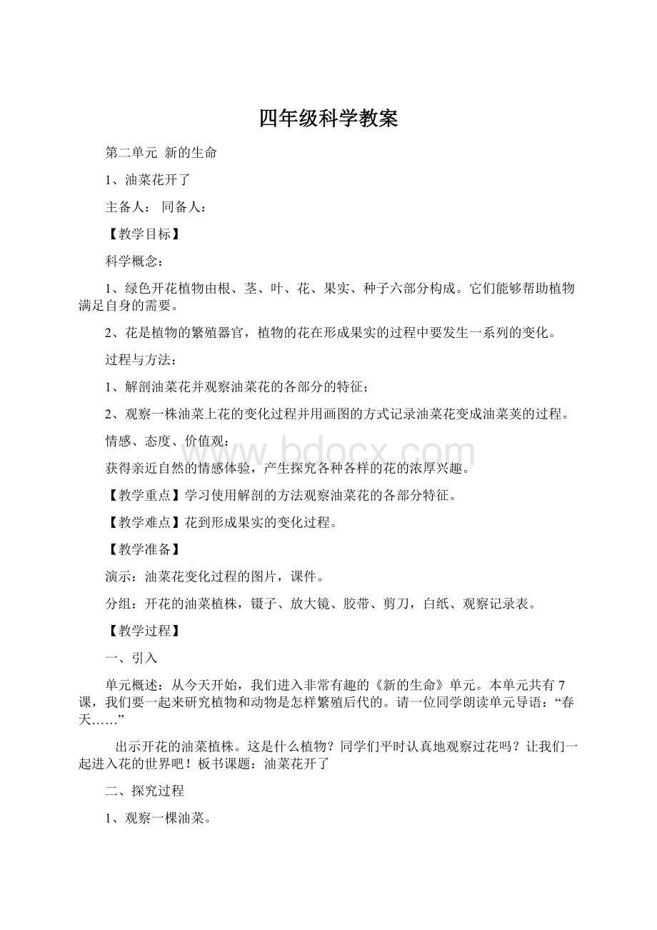 四年级科学教案文档格式.docx_第1页