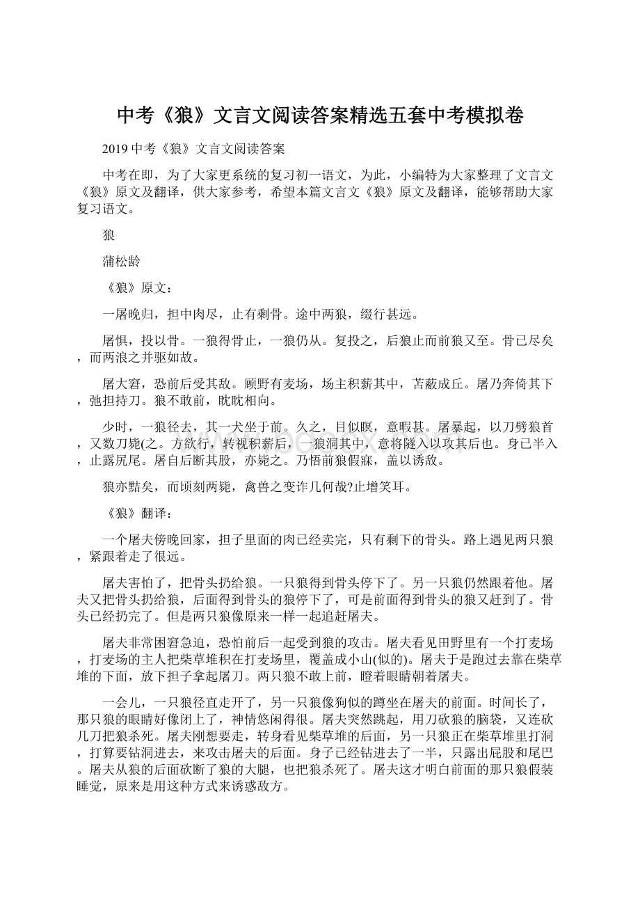 中考《狼》文言文阅读答案精选五套中考模拟卷.docx_第1页