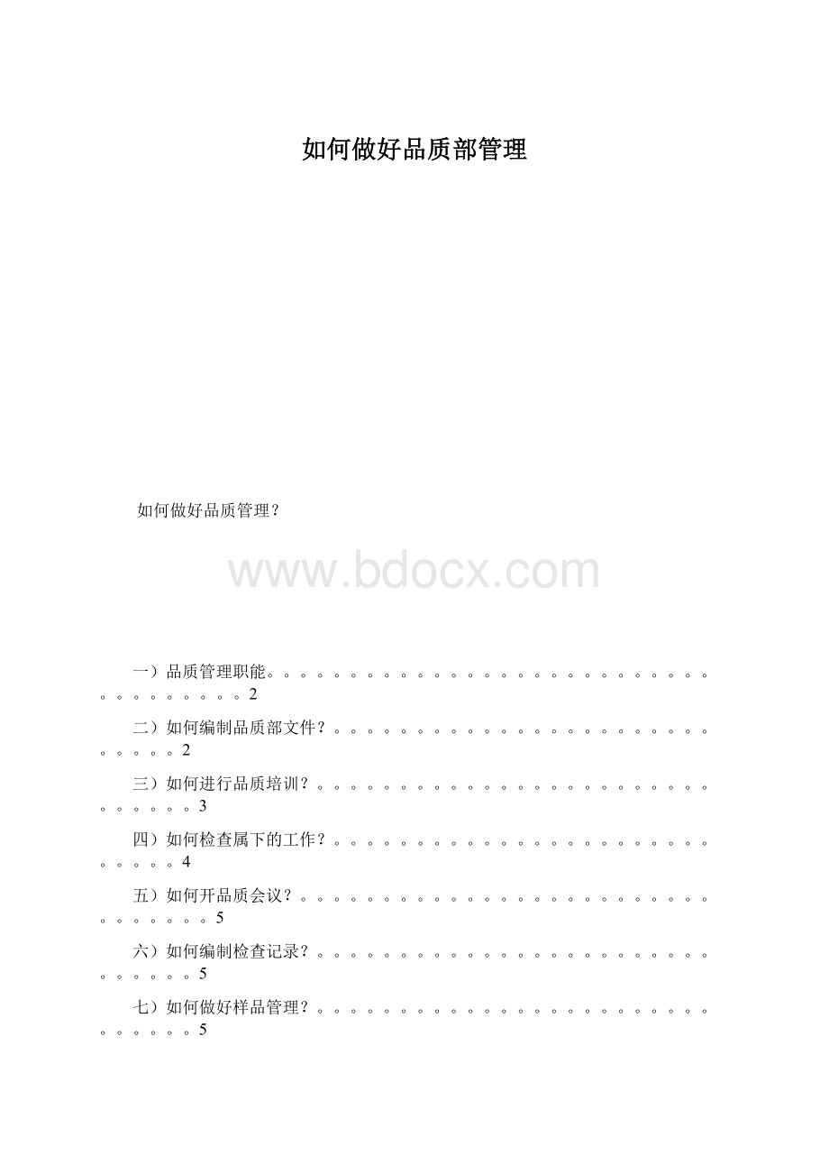 如何做好品质部管理Word格式文档下载.docx